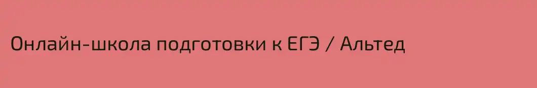 Онлайн-школа подготовки к ЕГЭ / Альтед